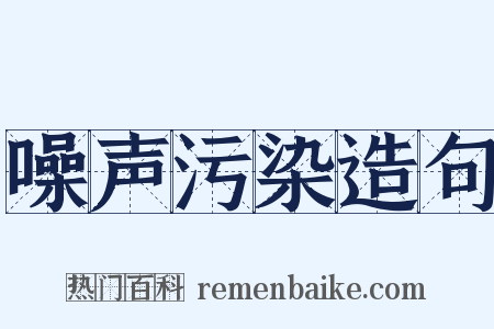 噪声污染造句是什么意思的图片